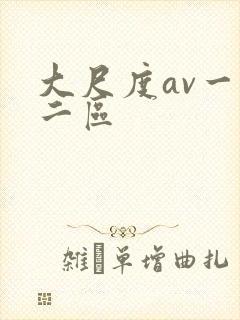 大尺度av一区二区