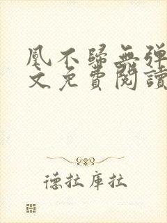 凰不归无弹窗全文免费阅读