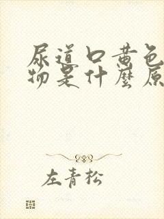 尿道口黄色分泌物是什么原因