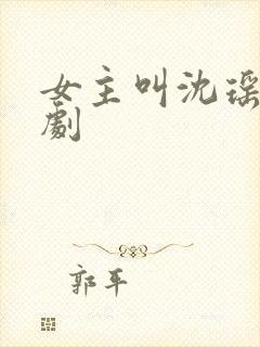 女主叫沈瑶的短剧