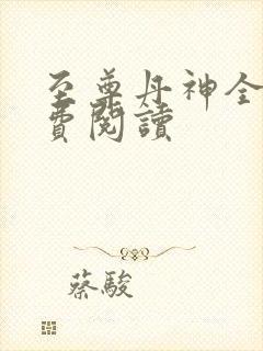至尊丹神全本免费阅读