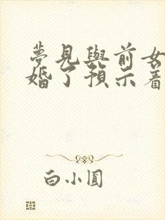 梦见与前女友结婚了预示着什么封面