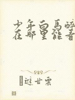 少年白马醉春风在哪里能看封面