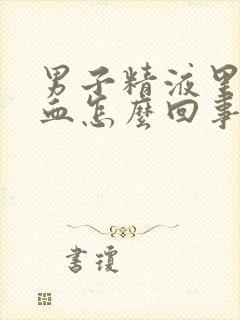 男子精液里面有血怎么回事