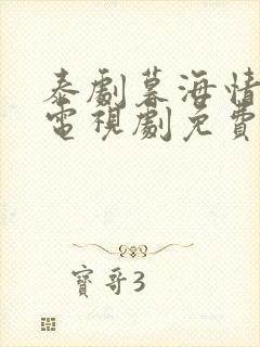 泰剧暮海情深 电视剧免费观看