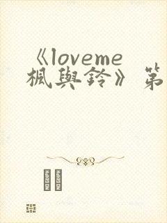 《loveme枫与铃》第二季