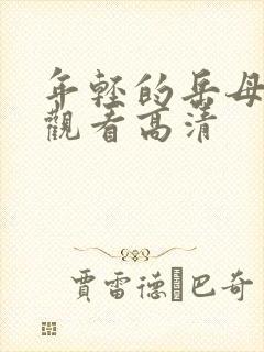 年轻的岳母在线观看高清