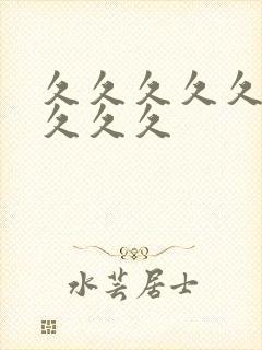 久久久久久99久久久封面