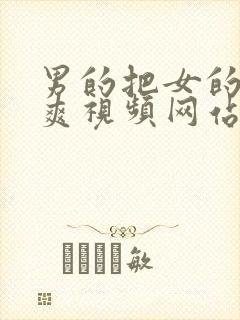 男的把女的啪到爽视频网站