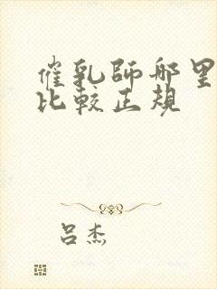 催乳师哪里培训比较正规