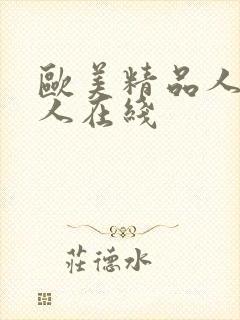 欧美精品人妻黑人在线