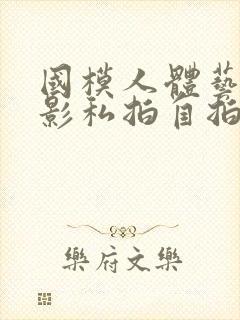 国模人体艺术摄影私拍自拍