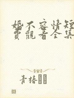 婚不容情短剧免费观看全集封面