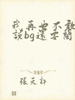 我再也不敢了小说bg还要兰陵