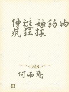 伸进她的内裤里疯狂揉