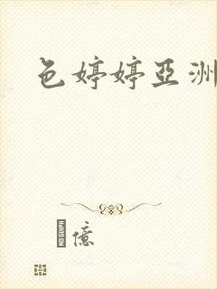 色婷婷亚洲最大