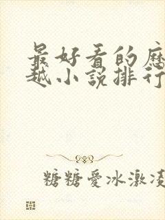 最好看的历史穿越小说排行榜封面