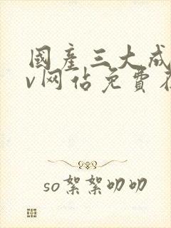 国产三大成人av网站免费在线观看封面