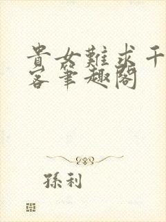 贵女难求千山茶客笔趣阁