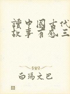 读中国古代寓言故事有感三年级