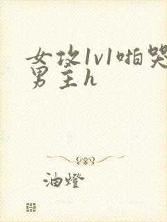 女攻1v1啪哭男主h