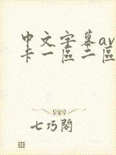 中文字幕av不卡一区二区