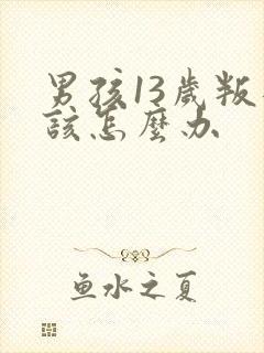 男孩13岁叛逆该怎么办