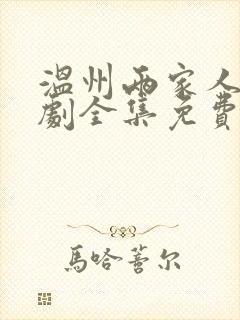 温州两家人电视剧全集免费观看