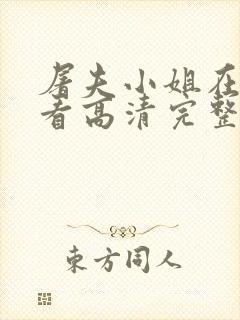 屠夫小姐在线观看高清完整版