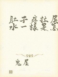 肚子疼拉屎都是水一样是怎么回事