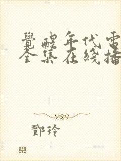 觉醒年代电视剧全集在线播放免费