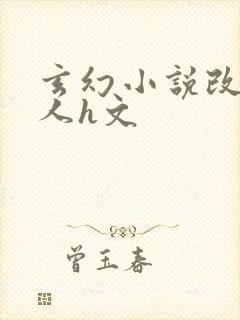 玄幻小说改编同人h文