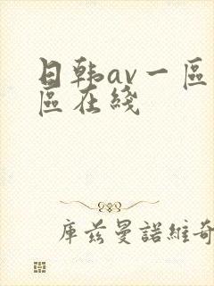 日韩av一区二区在线