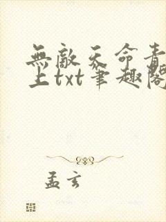 无敌天命青鸾峰上txt笔趣阁