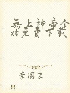 无上神帝全文txt免费下载