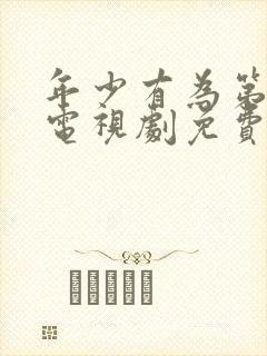 年少有为第六集电视剧免费观看完