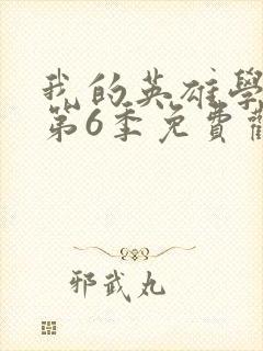 我的英雄学院 第6季免费观看完整版