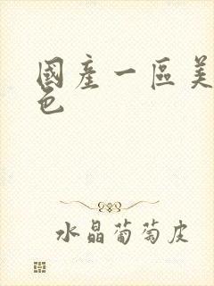 国产一区美女黄色