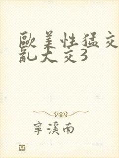 欧美性猛交老妇乱大交3封面