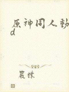 原神同人动漫3d