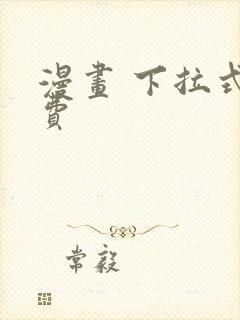 漫画 下拉式免费封面