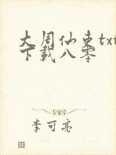 大周仙吏txt下载八零