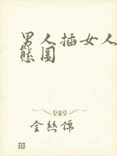 男人插女人逼动态图