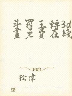 斗罗玉转3d漫画免费在线观看