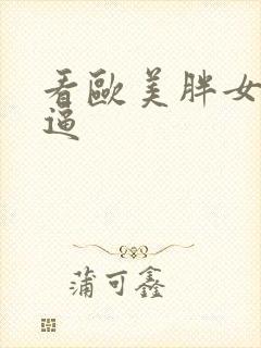 看欧美胖女人的逼封面