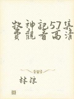 牧神记57集免费观看高清版