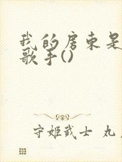 我的房东是偶像歌手()