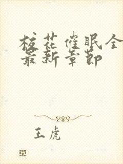 校花催眠全世界最新章节