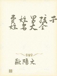 费姓男孩子取名姓名大全