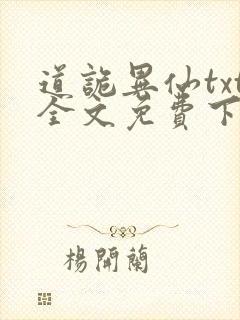 道诡异仙txt全文免费下载
